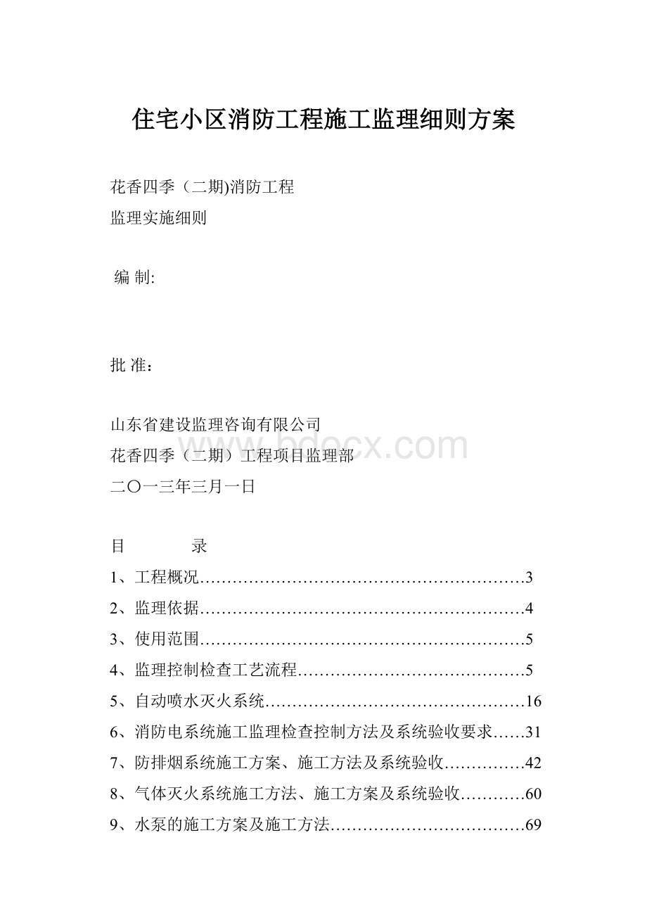 住宅小区消防工程施工监理细则方案.docx