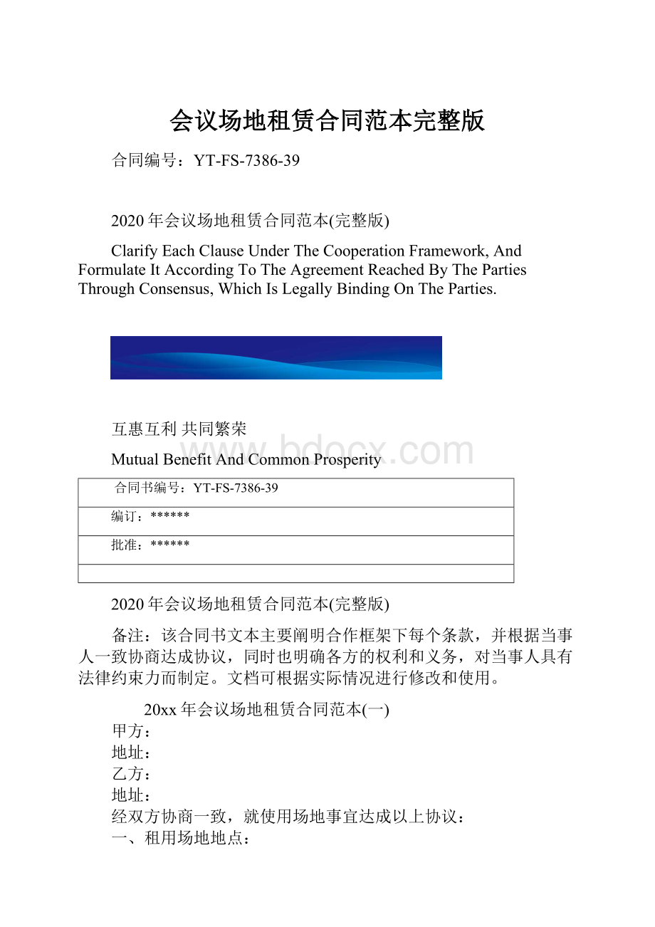 会议场地租赁合同范本完整版.docx_第1页