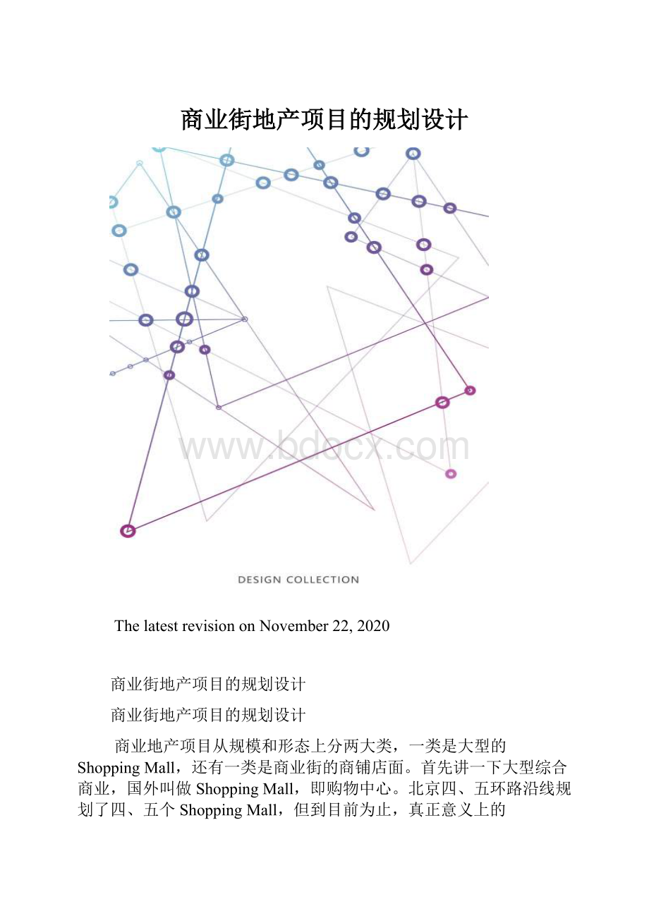 商业街地产项目的规划设计.docx_第1页