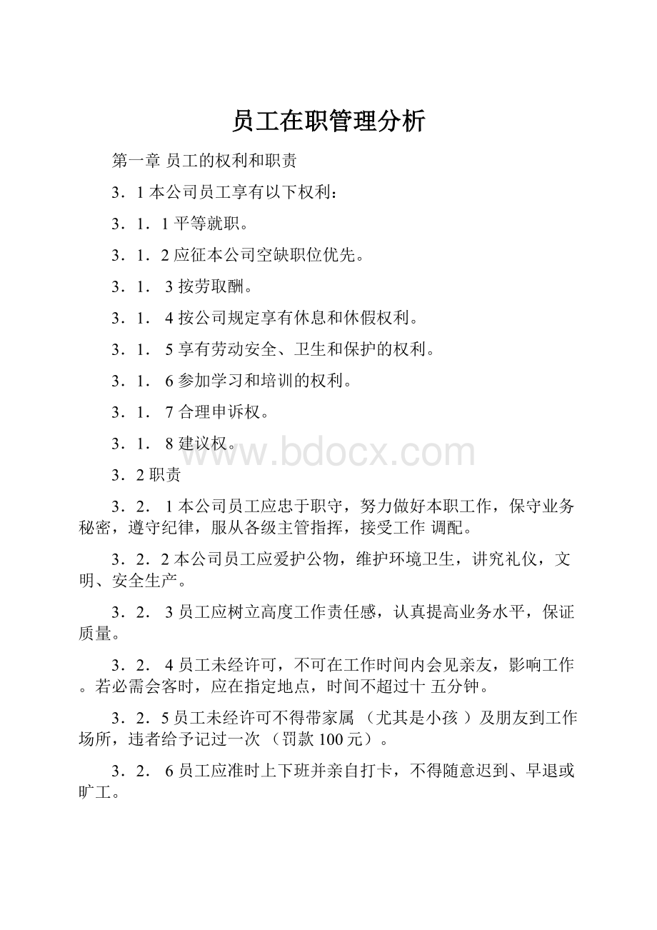 员工在职管理分析.docx