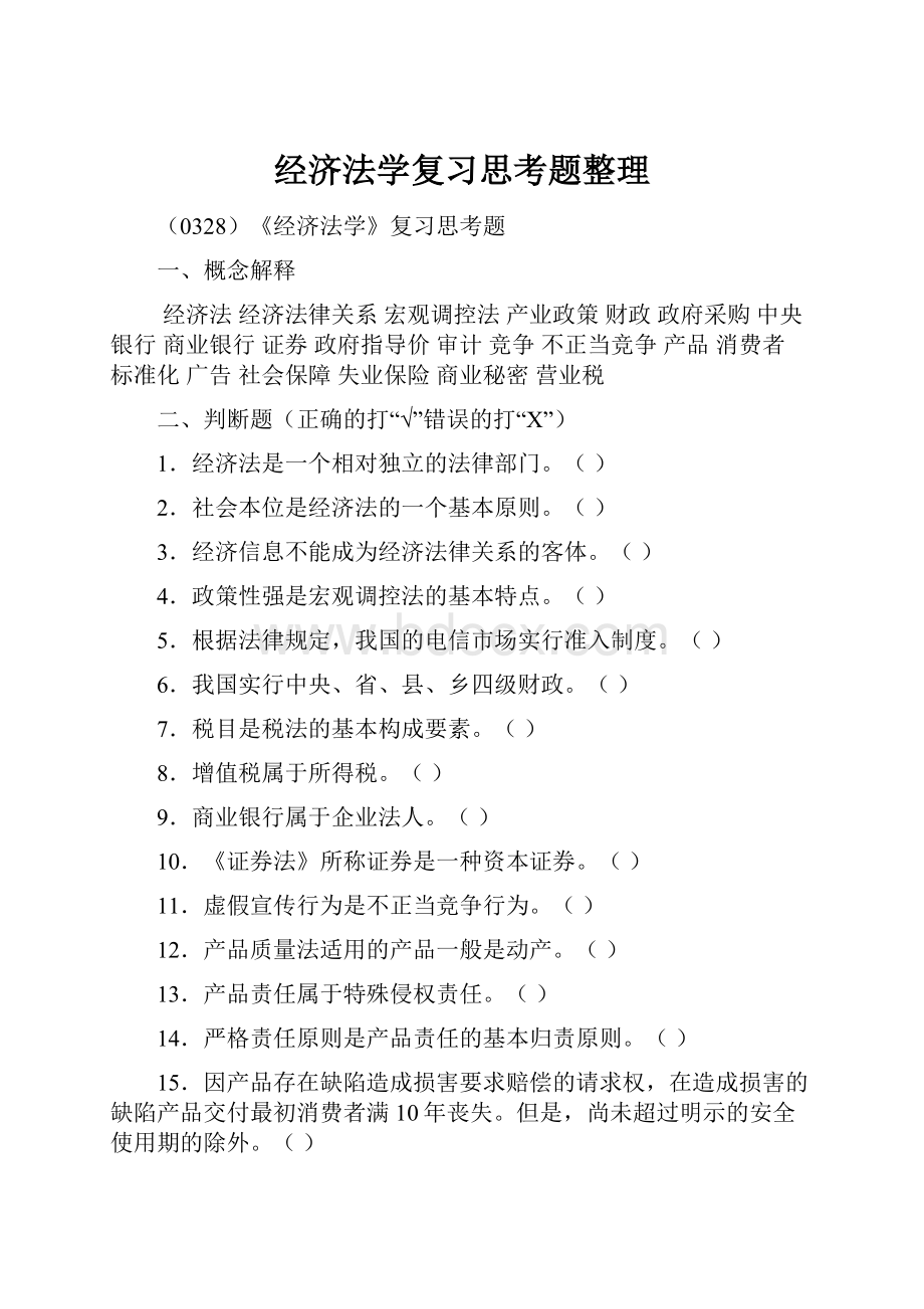 经济法学复习思考题整理.docx_第1页