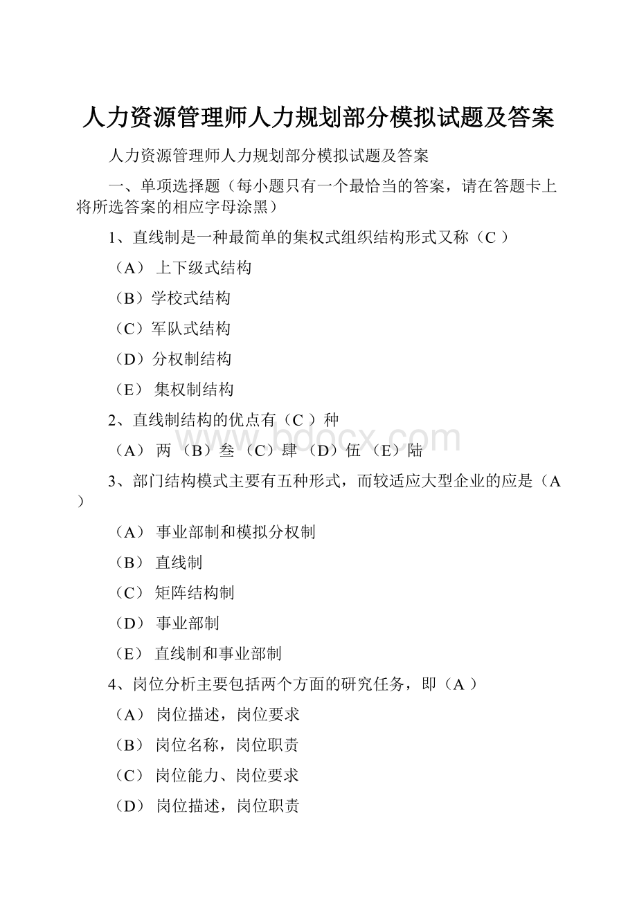 人力资源管理师人力规划部分模拟试题及答案.docx