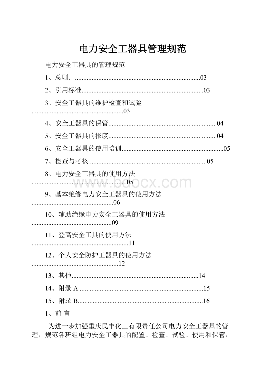 电力安全工器具管理规范.docx_第1页