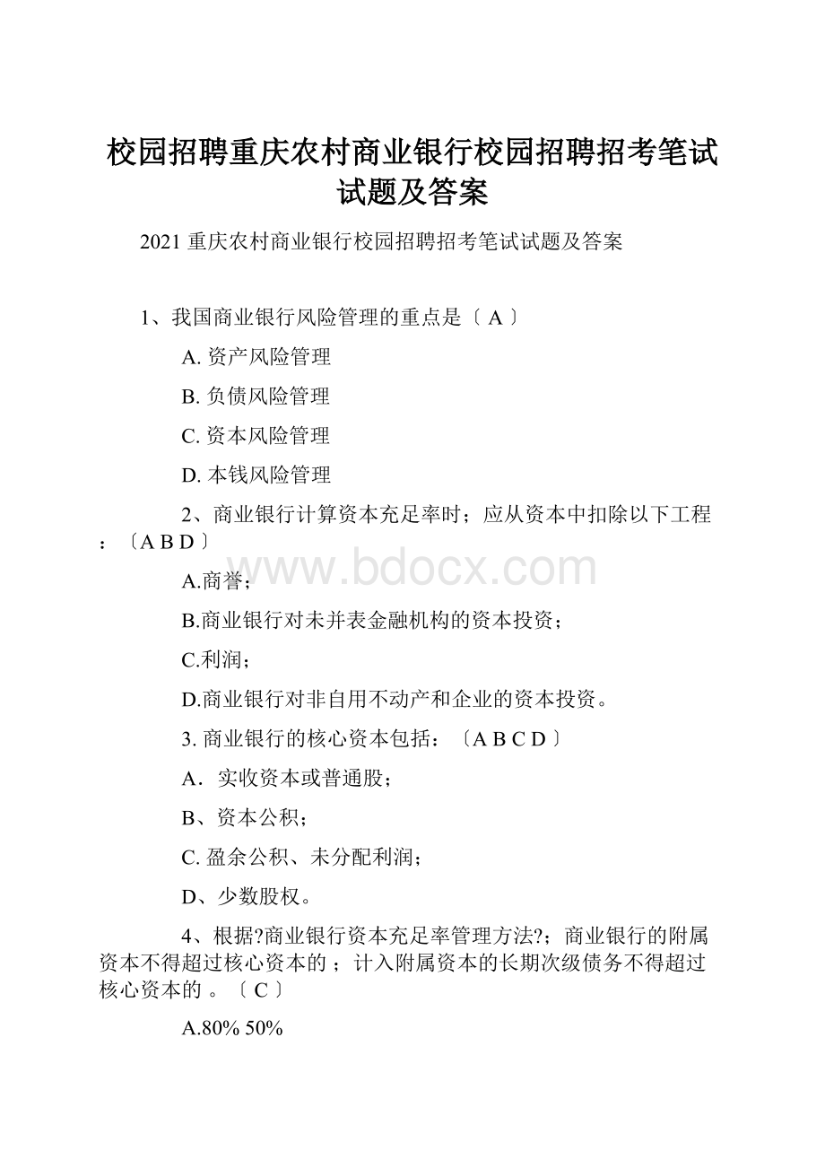 校园招聘重庆农村商业银行校园招聘招考笔试试题及答案.docx