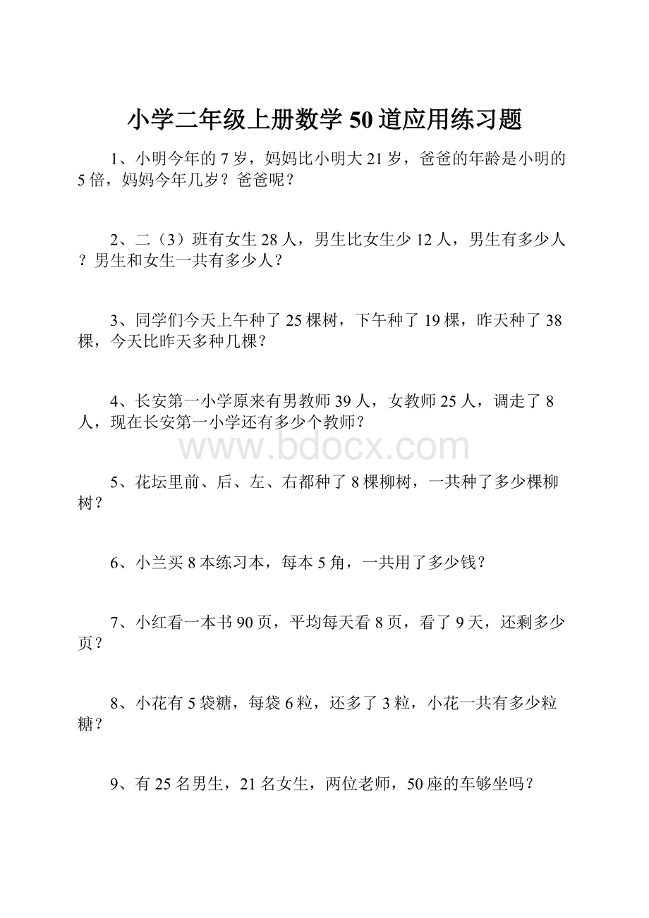 小学二年级上册数学50道应用练习题.docx