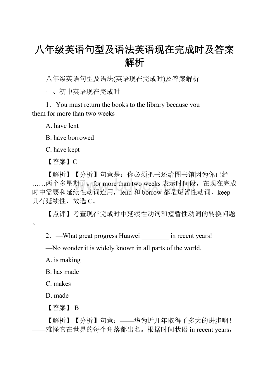 八年级英语句型及语法英语现在完成时及答案解析.docx