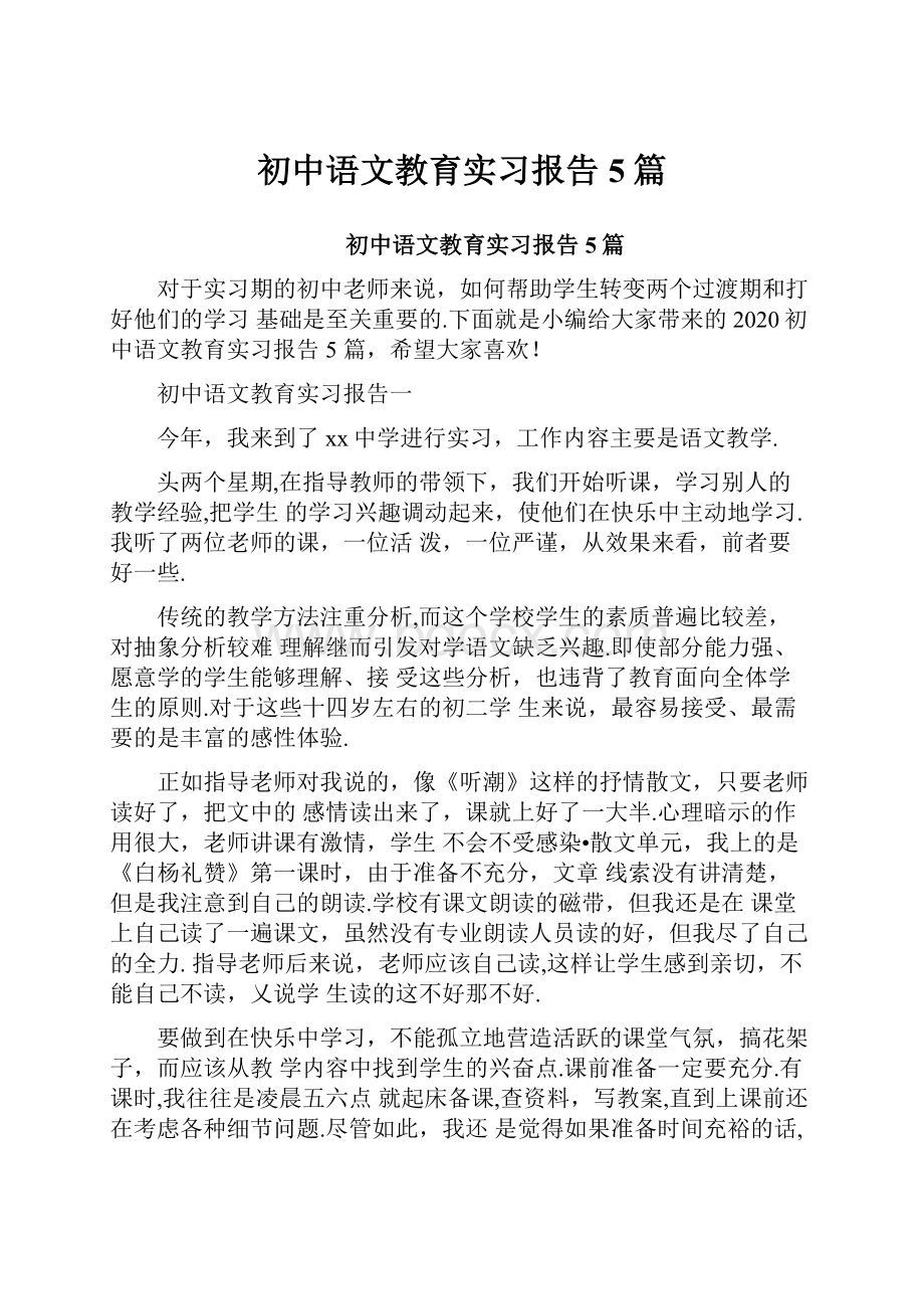 初中语文教育实习报告5篇.docx