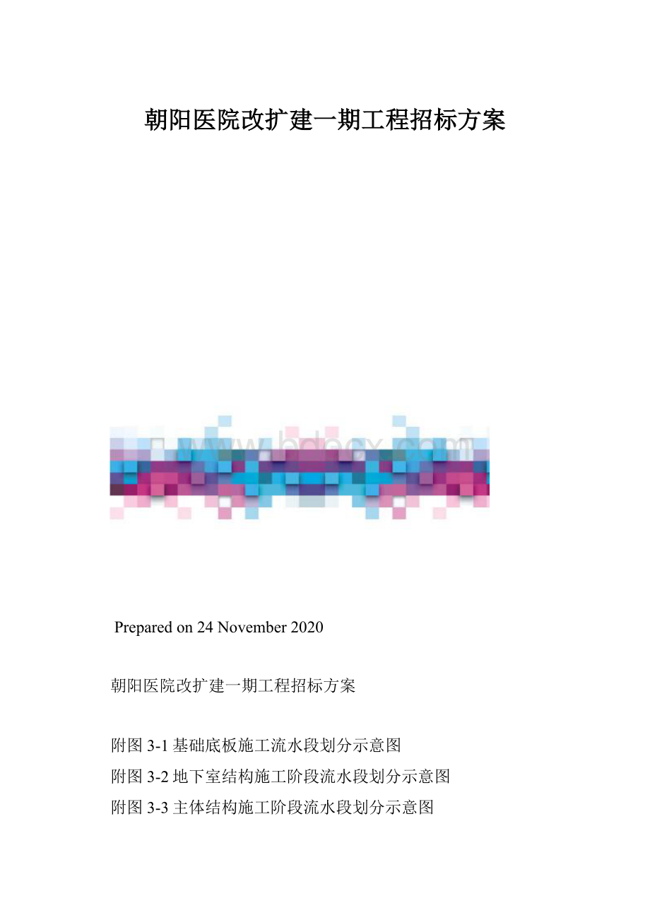 朝阳医院改扩建一期工程招标方案.docx