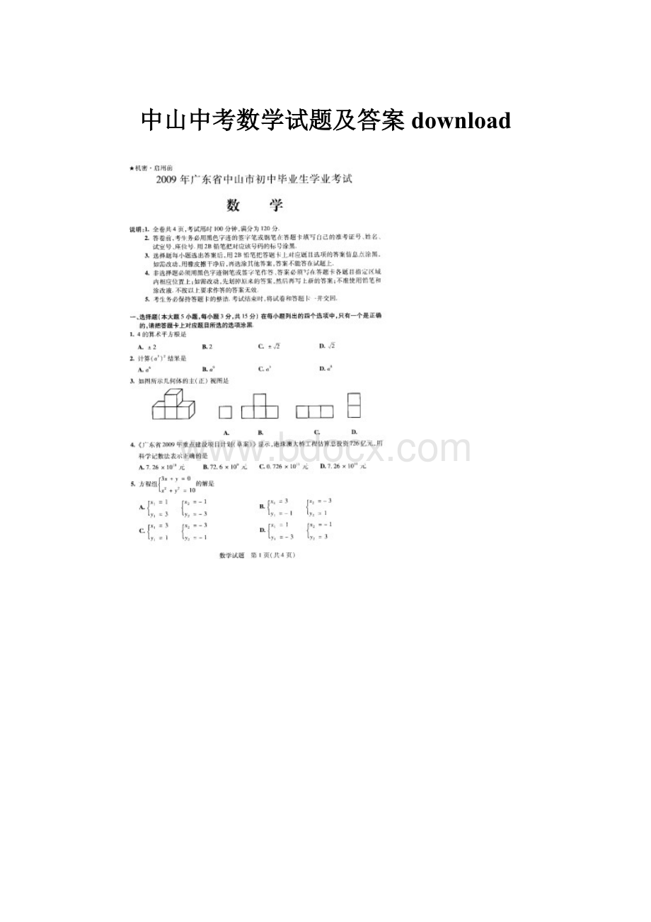 中山中考数学试题及答案download.docx_第1页