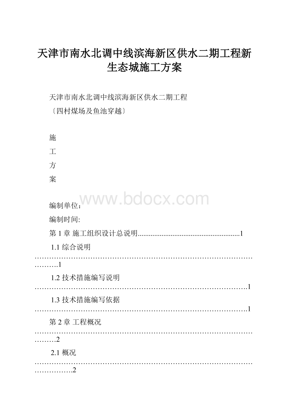 天津市南水北调中线滨海新区供水二期工程新生态城施工方案.docx_第1页