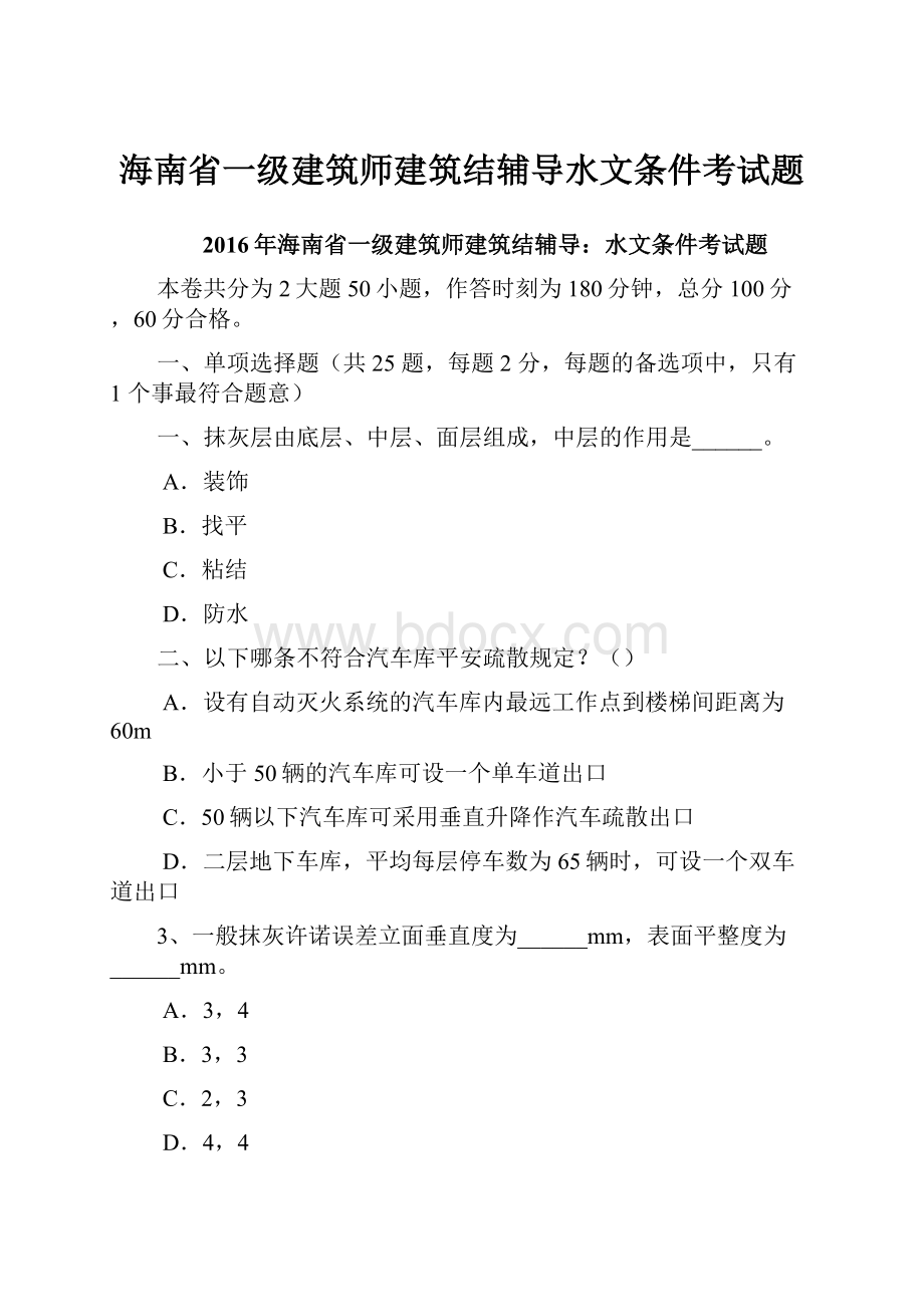 海南省一级建筑师建筑结辅导水文条件考试题.docx