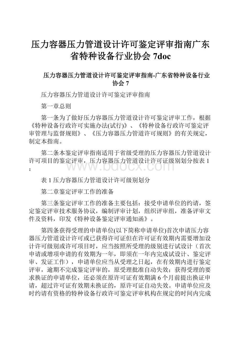 压力容器压力管道设计许可鉴定评审指南广东省特种设备行业协会7doc.docx_第1页