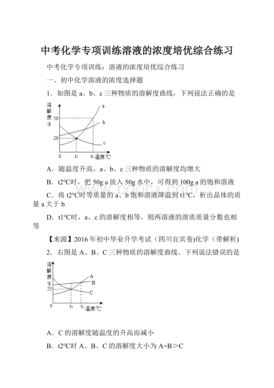 中考化学专项训练溶液的浓度培优综合练习.docx_第1页