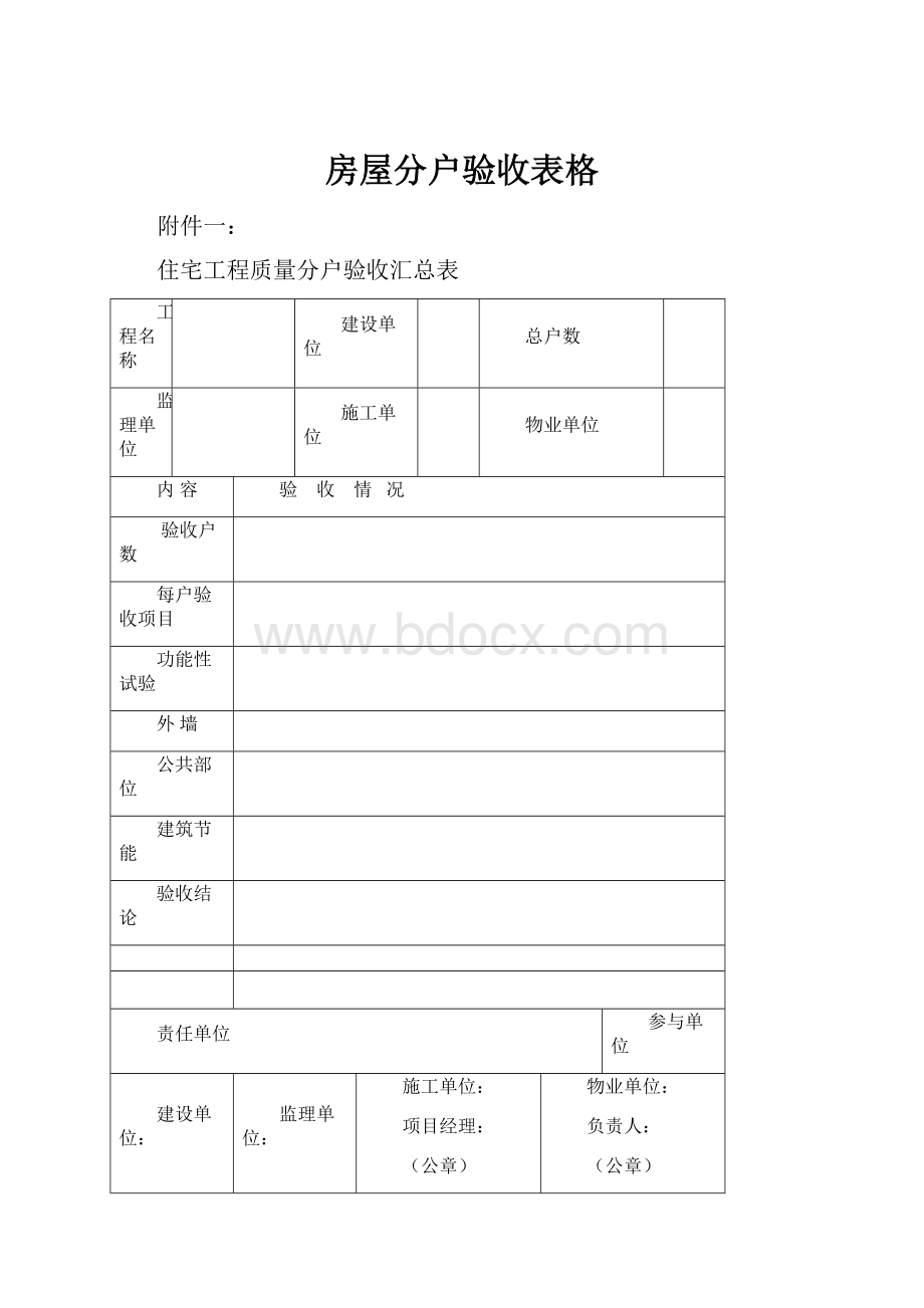 房屋分户验收表格.docx_第1页