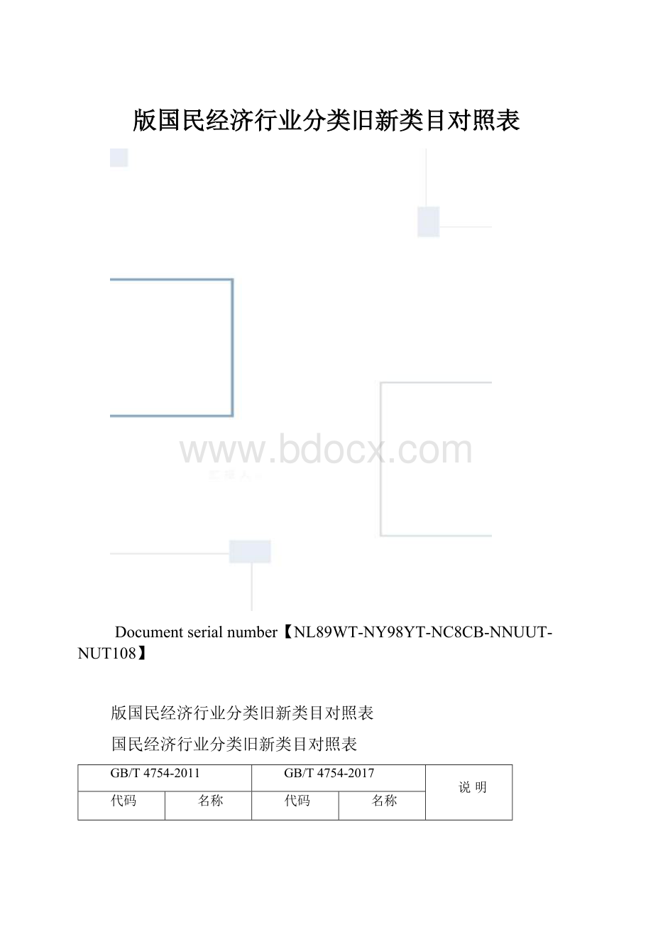 版国民经济行业分类旧新类目对照表.docx_第1页