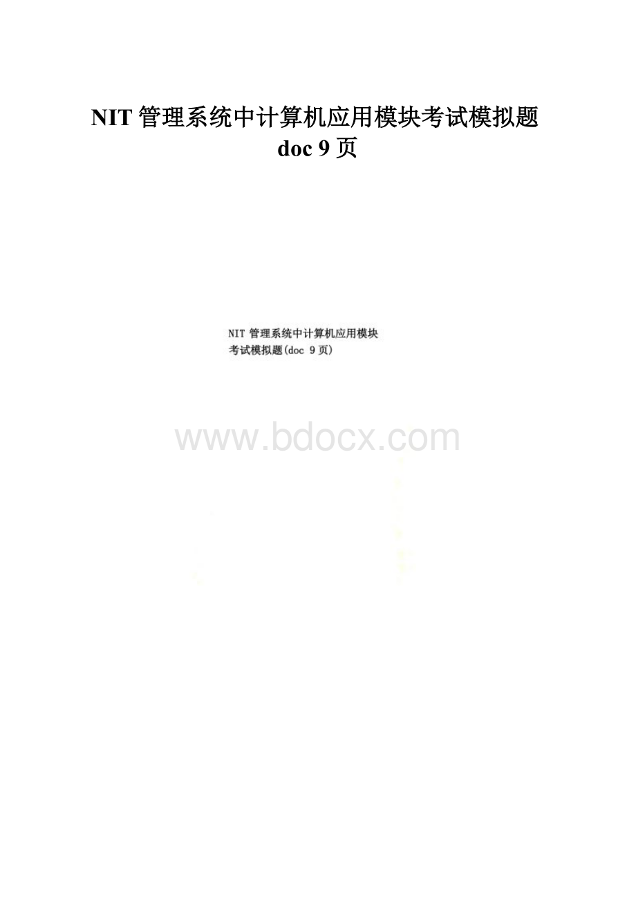 NIT管理系统中计算机应用模块考试模拟题doc 9页.docx_第1页