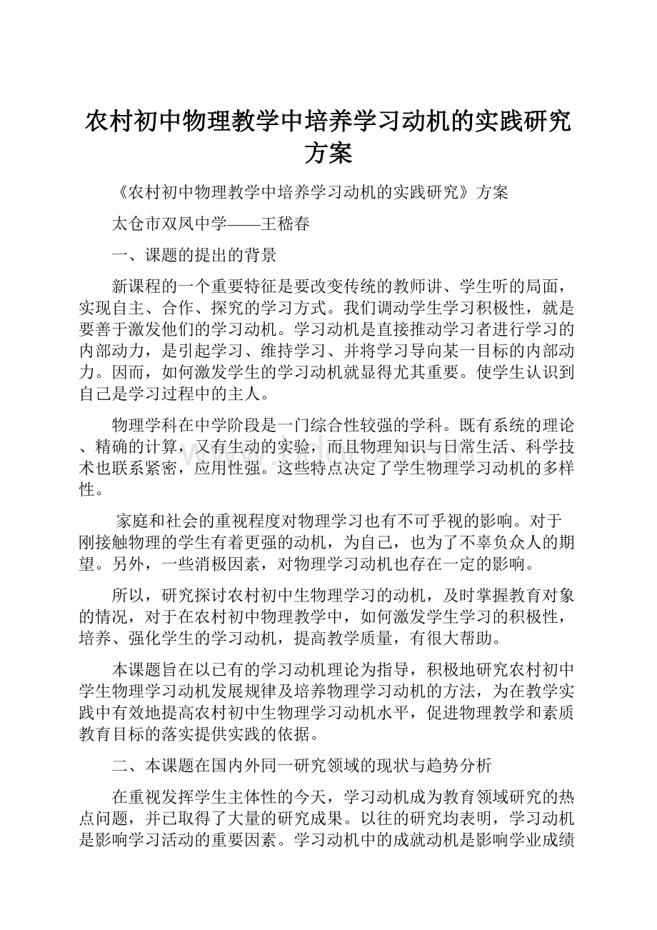 农村初中物理教学中培养学习动机的实践研究方案.docx