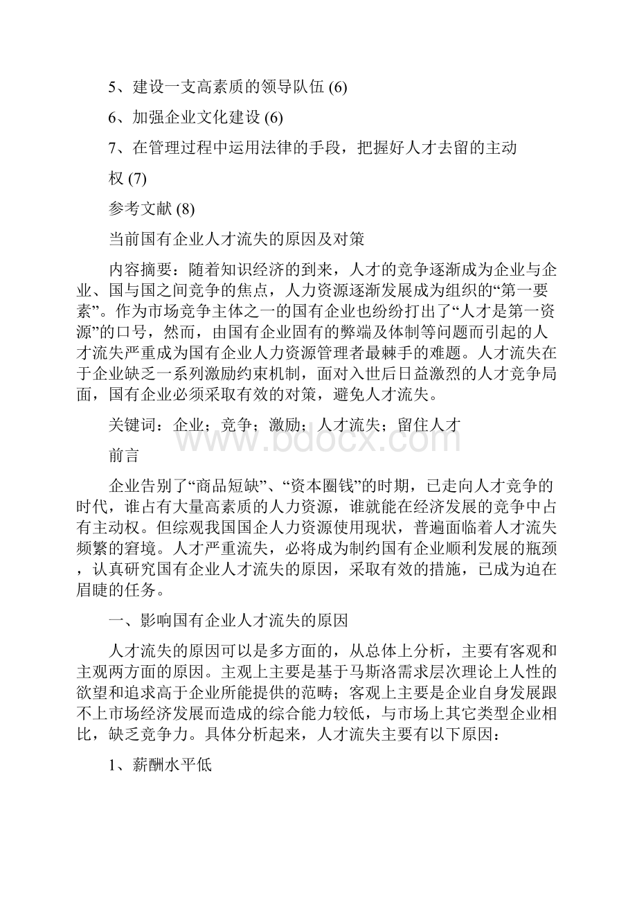 浅谈国有企业人才流失的原因及对策doc.docx_第2页