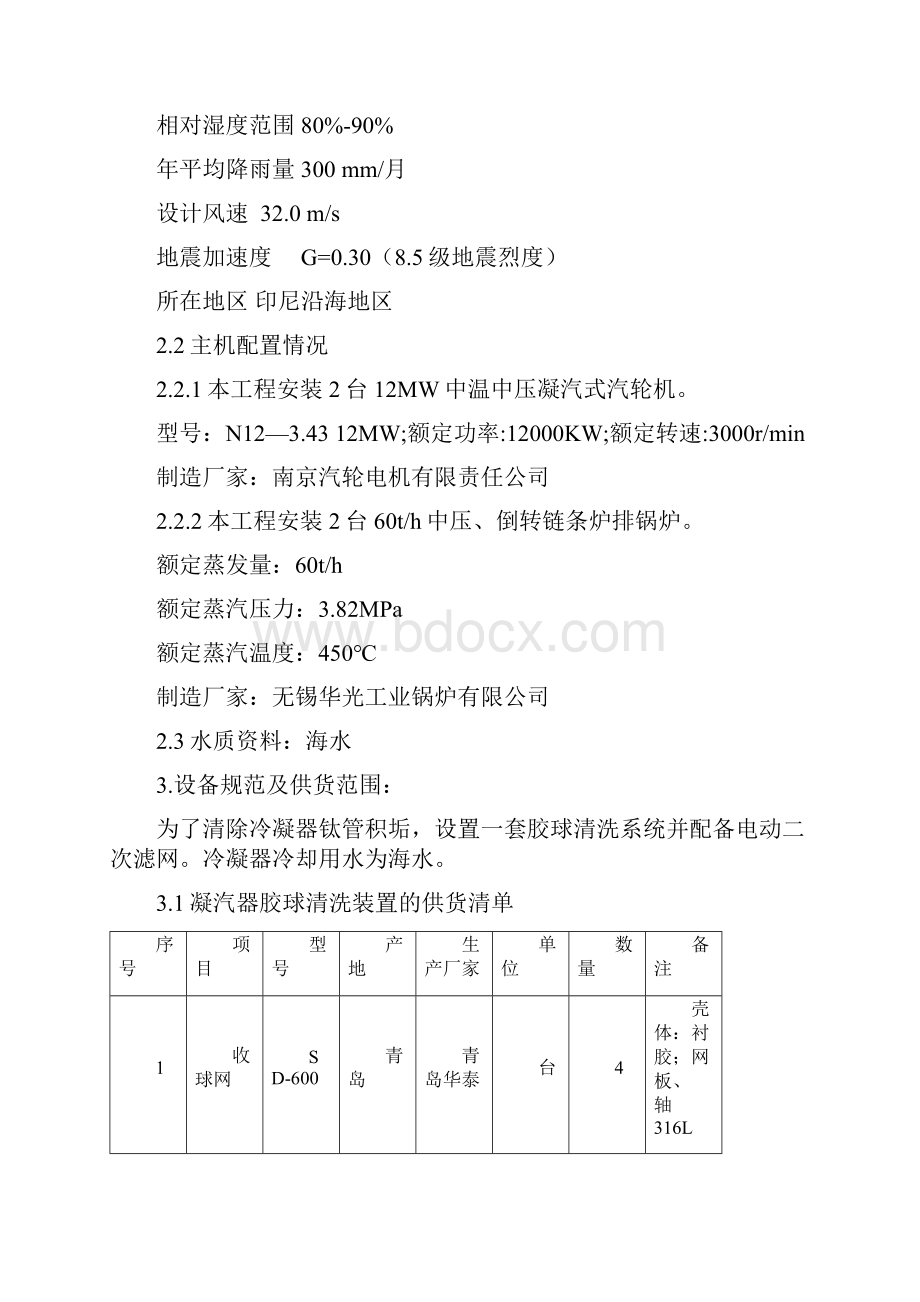 PUPUA2X10MW电厂凝汽器胶球清洗装置技术规范书316LDOC.docx_第3页