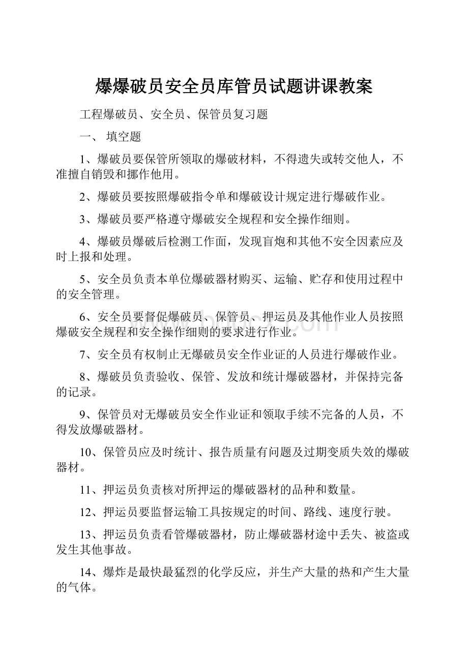 爆爆破员安全员库管员试题讲课教案.docx