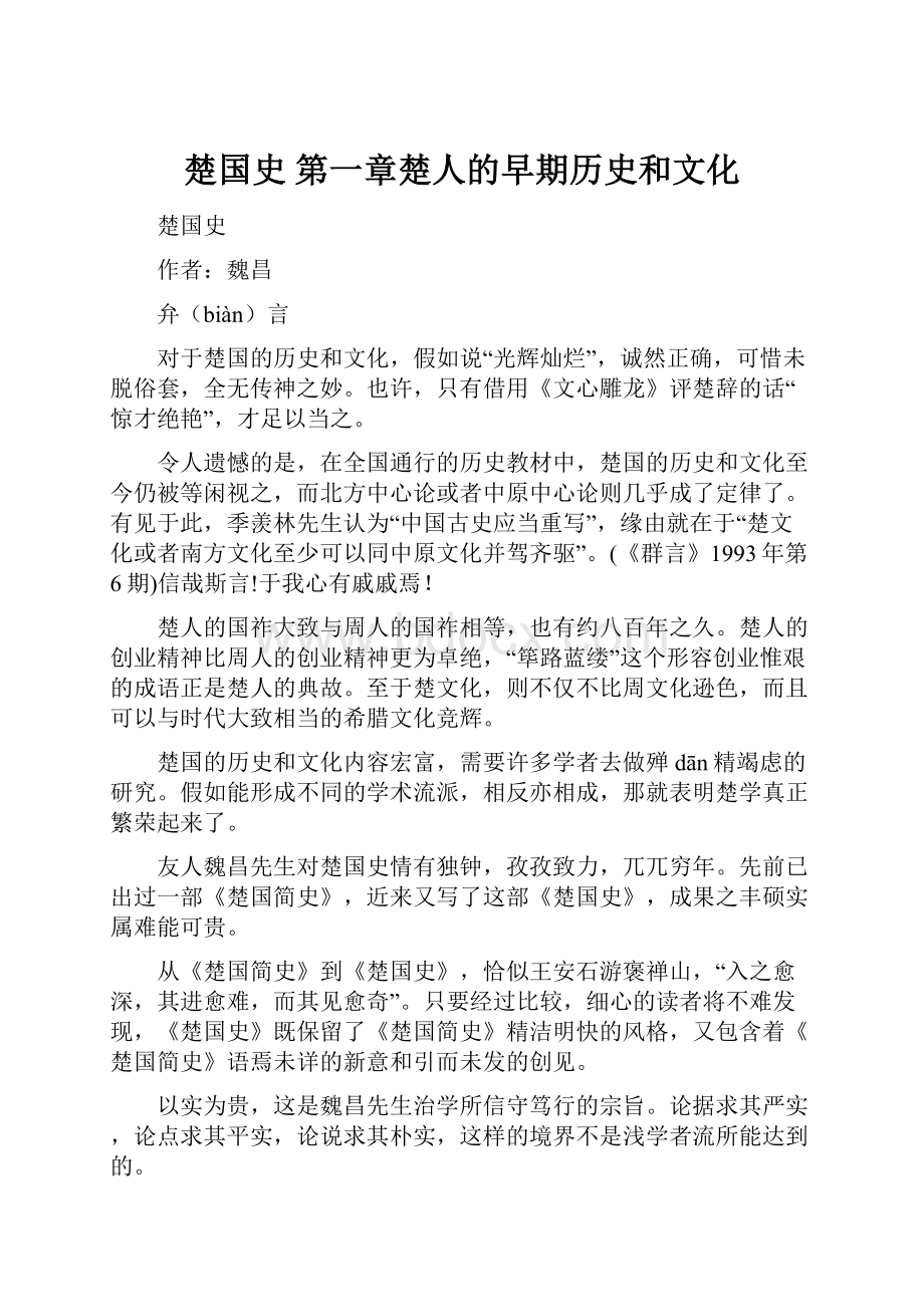 楚国史第一章楚人的早期历史和文化.docx