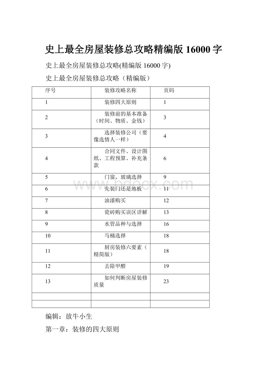 史上最全房屋装修总攻略精编版16000字.docx