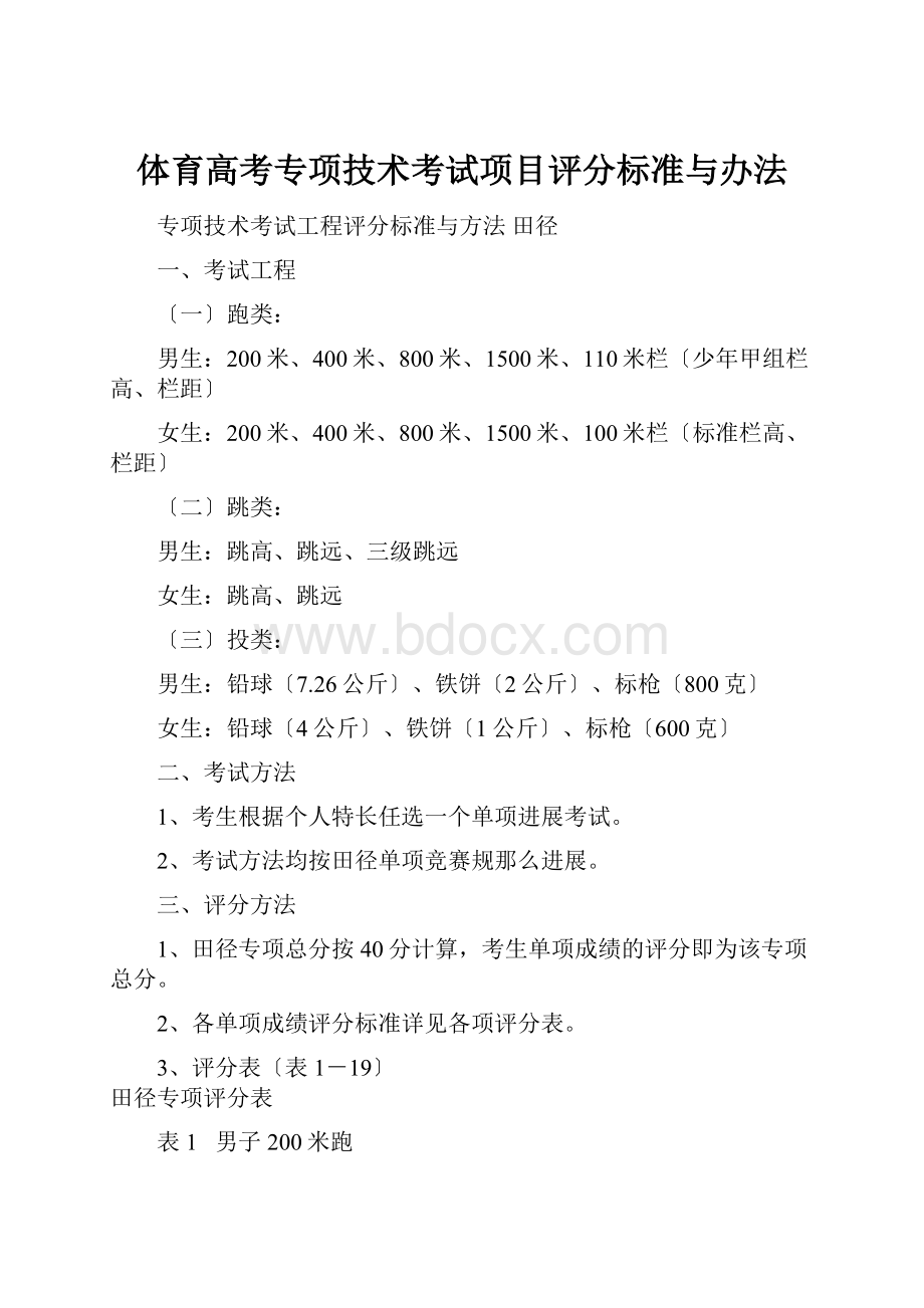 体育高考专项技术考试项目评分标准与办法.docx