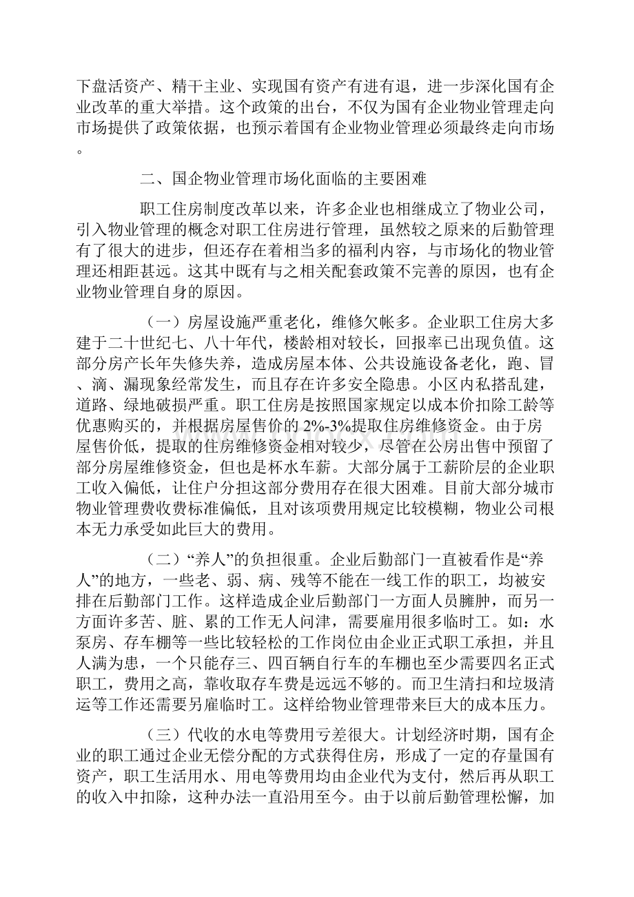 国有企业物业管理如何走向市场.docx_第2页