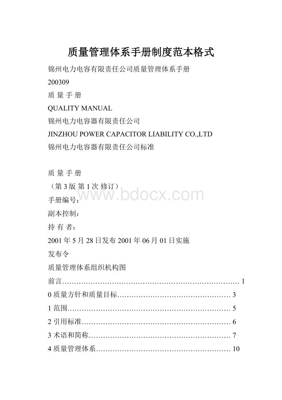 质量管理体系手册制度范本格式.docx_第1页