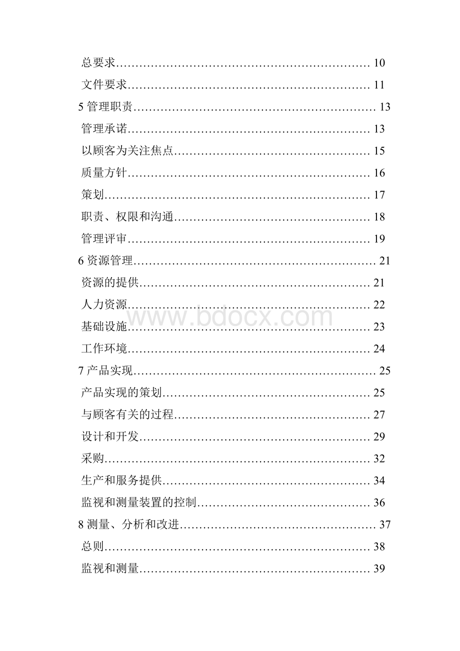 质量管理体系手册制度范本格式.docx_第2页