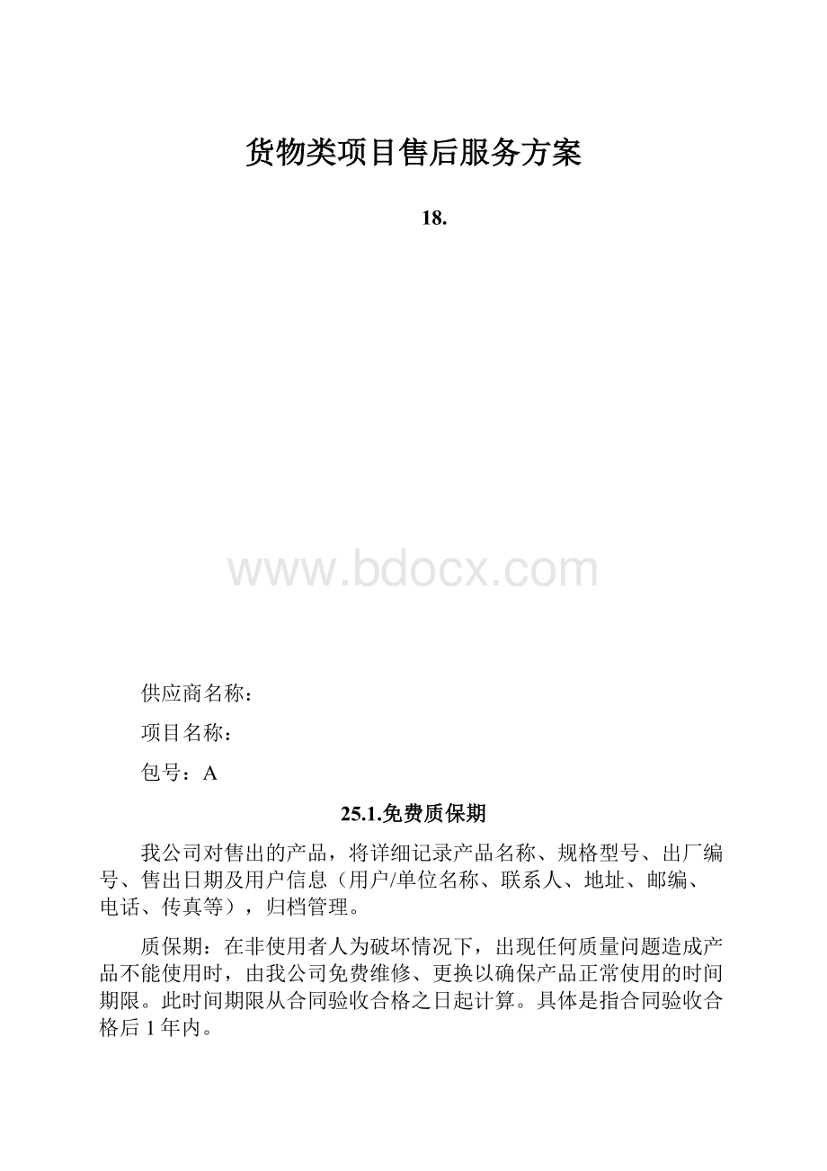 货物类项目售后服务方案.docx_第1页