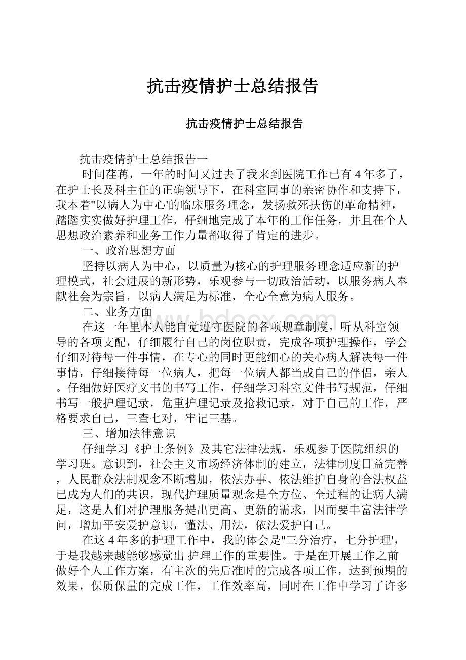 抗击疫情护士总结报告.docx_第1页