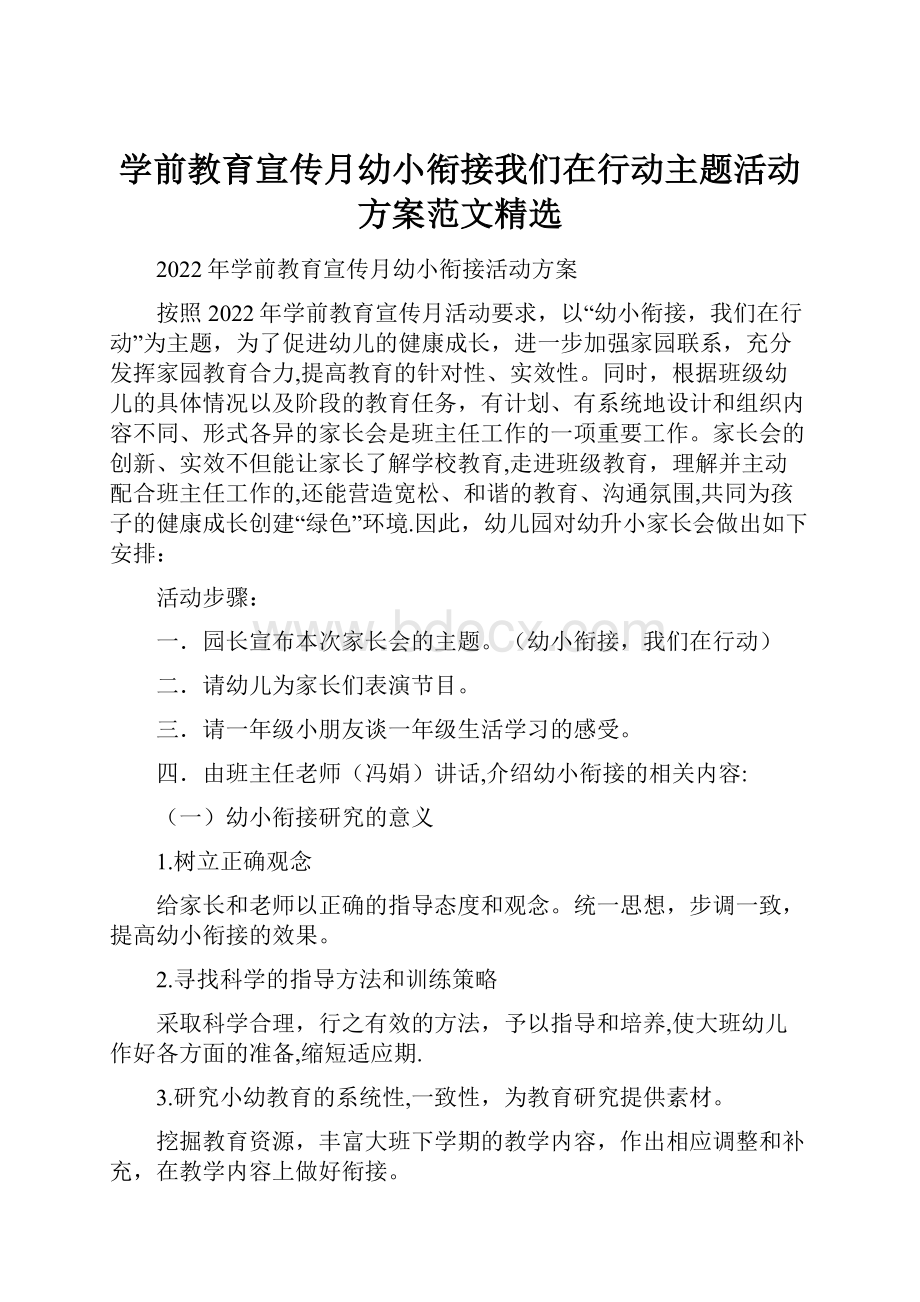 学前教育宣传月幼小衔接我们在行动主题活动方案范文精选.docx