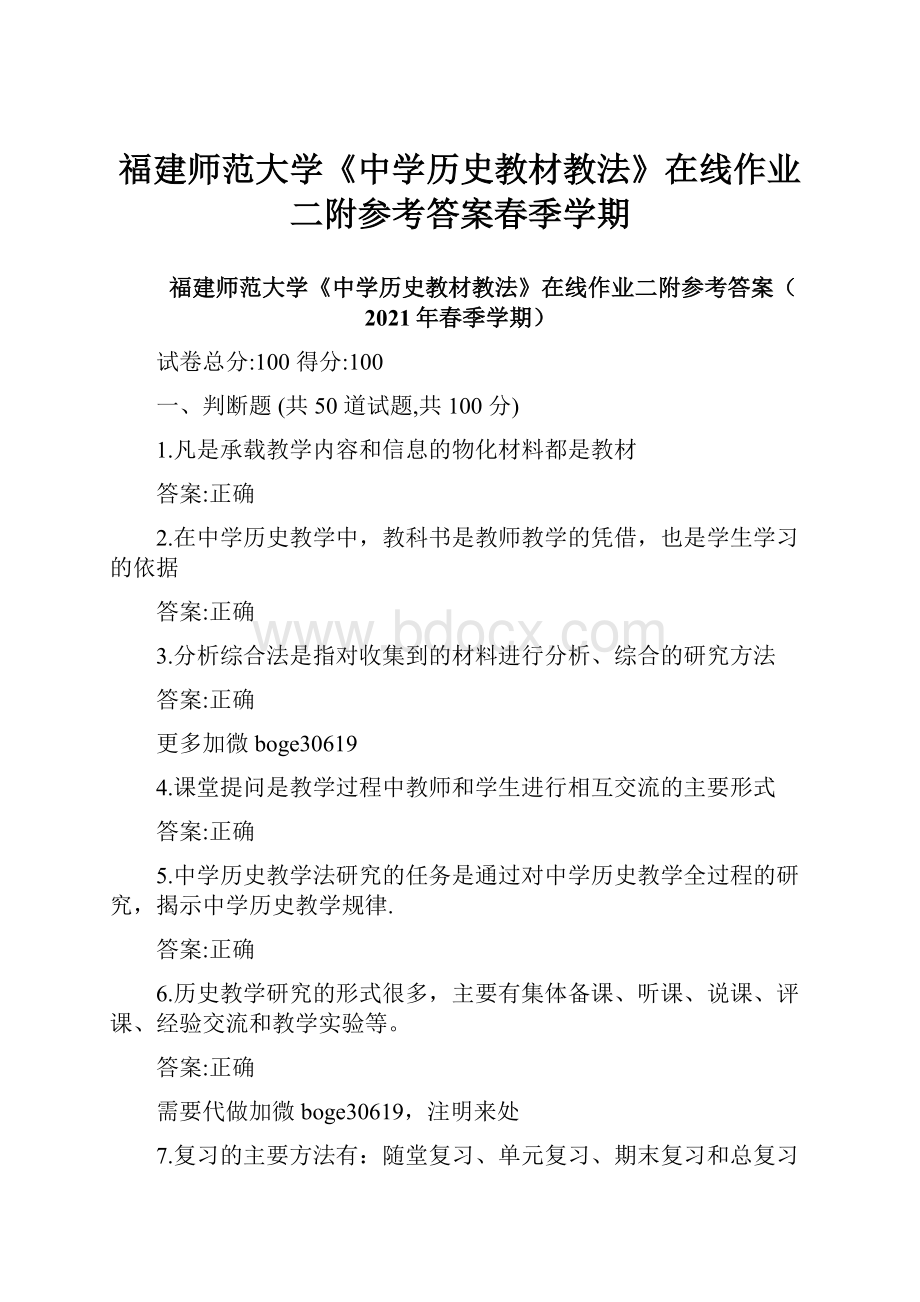 福建师范大学《中学历史教材教法》在线作业二附参考答案春季学期.docx