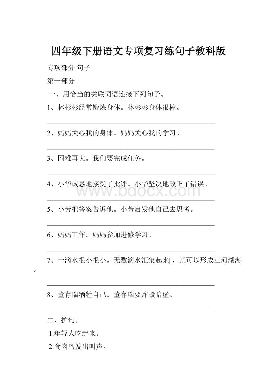 四年级下册语文专项复习练句子教科版.docx