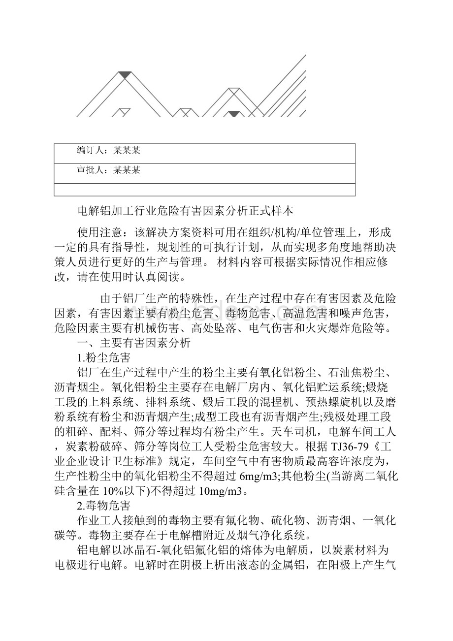 电解铝加工行业危险有害因素分析正式样本.docx_第2页