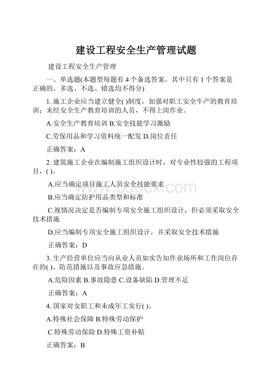 建设工程安全生产管理试题.docx