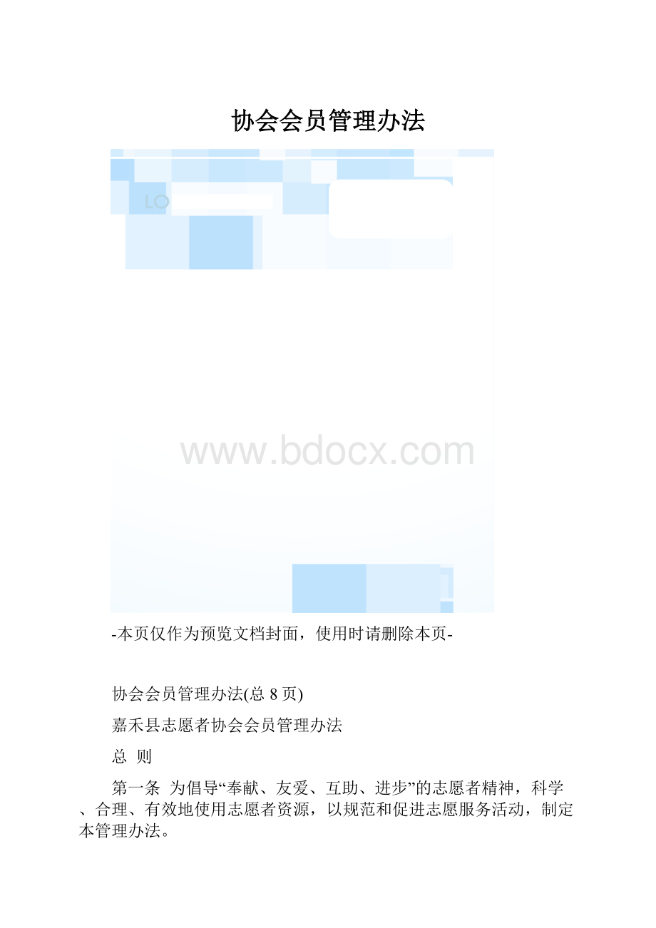 协会会员管理办法.docx_第1页