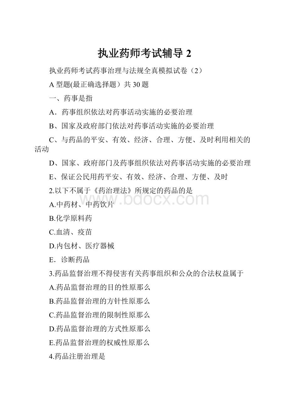 执业药师考试辅导2.docx_第1页