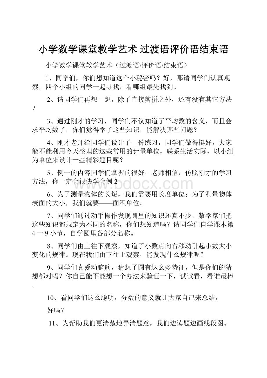 小学数学课堂教学艺术 过渡语评价语结束语.docx