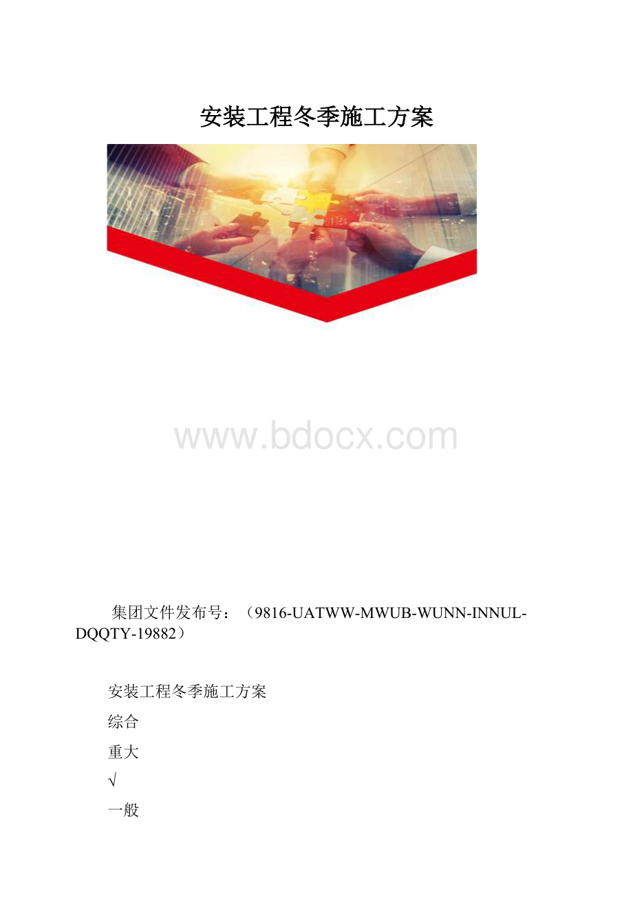 安装工程冬季施工方案.docx