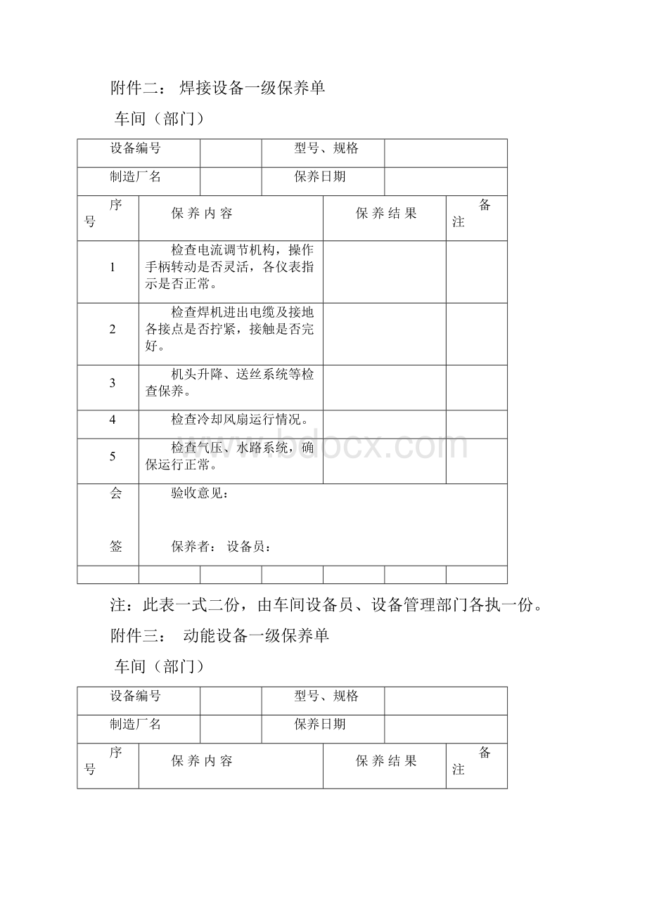 各种设备维护保养单 保.docx_第2页