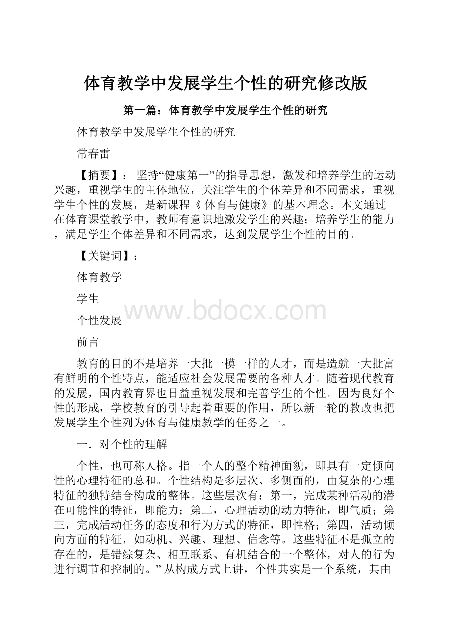 体育教学中发展学生个性的研究修改版.docx