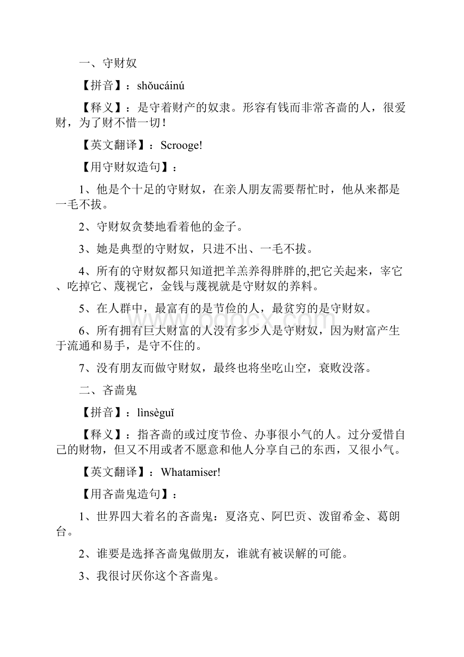 形容一个人很自私很吝啬很小气的词语有哪些.docx_第2页