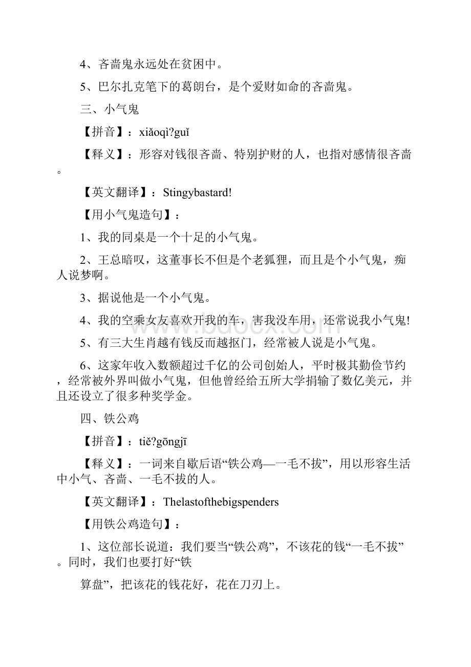 形容一个人很自私很吝啬很小气的词语有哪些.docx_第3页