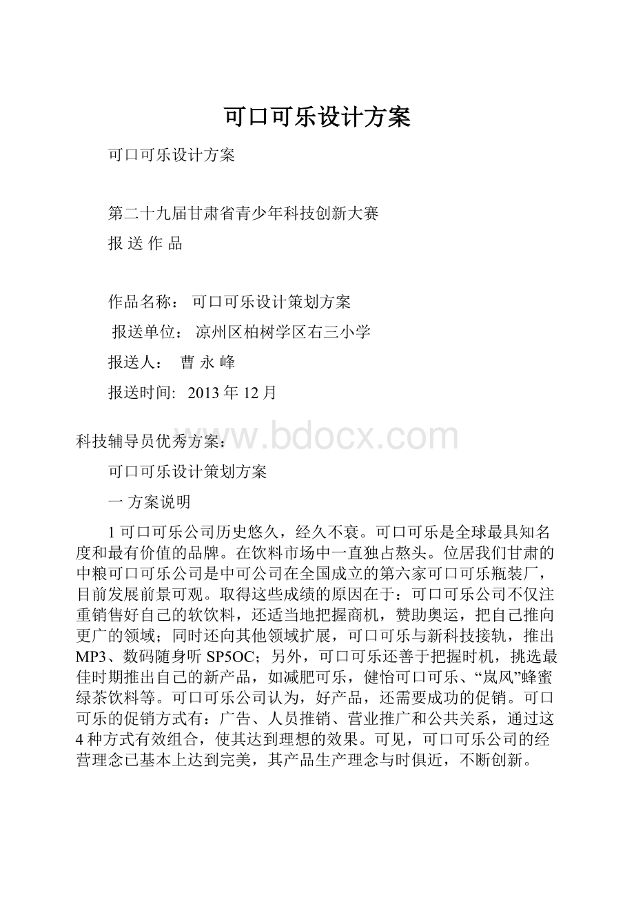 可口可乐设计方案.docx_第1页