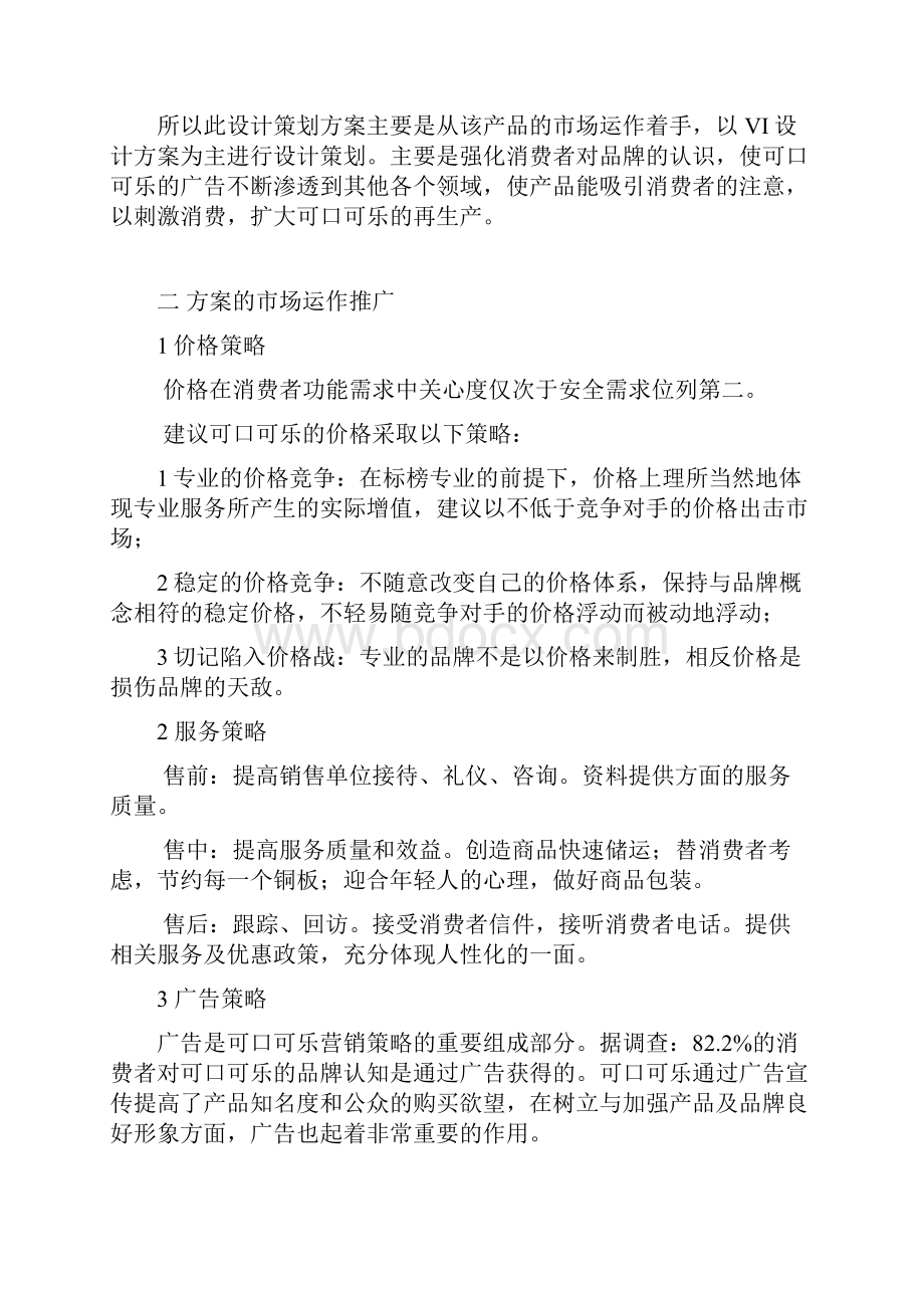 可口可乐设计方案.docx_第2页