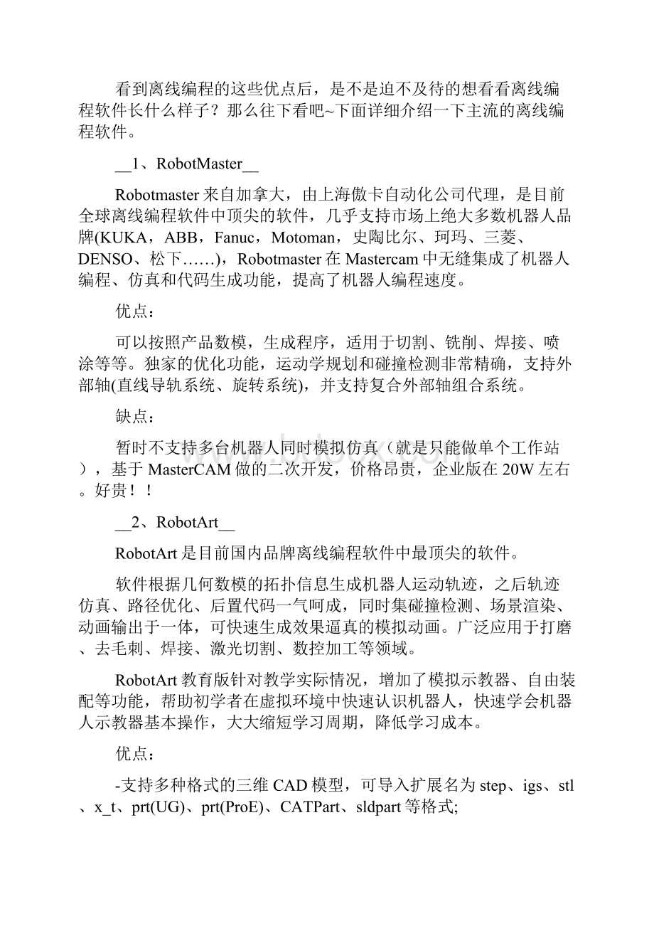 七大工业机器人离线编程软件大PK优缺点都有哪些.docx_第2页