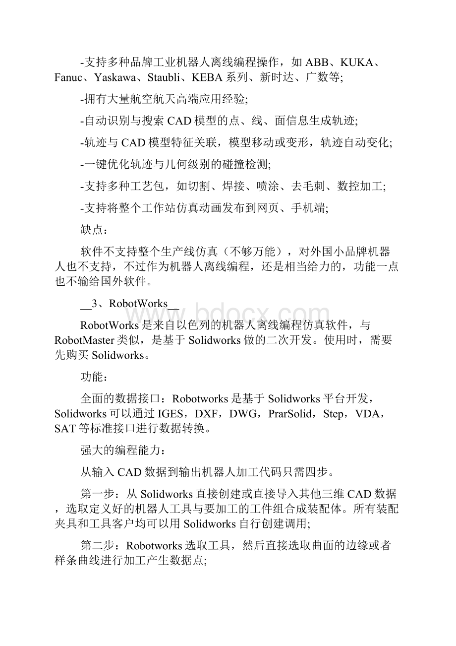 七大工业机器人离线编程软件大PK优缺点都有哪些.docx_第3页