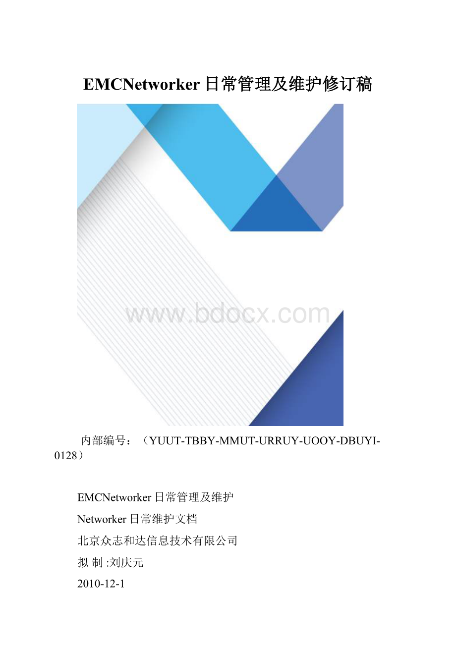 EMCNetworker日常管理及维护修订稿.docx